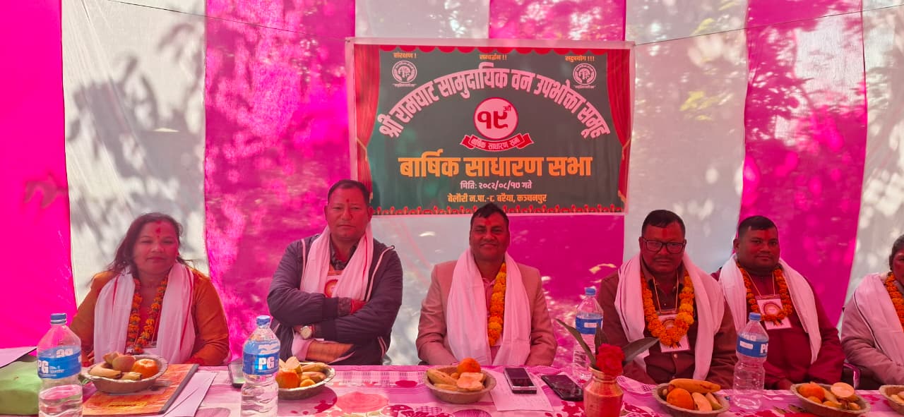 रामघाट सामुदायिक वनको १९औं साधारण सभा सम्पन्न: डढेलो नियन्त्रण र वनको दिगो सदुपयोगमा जोड