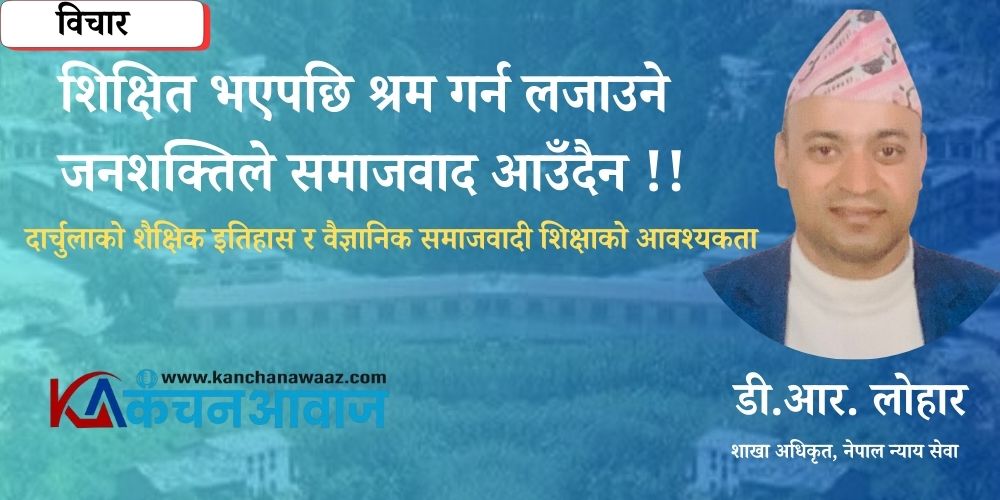 दार्चुलाको शैक्षिक इतिहास र अबको बाटो: ‘शिक्षित भएपछि श्रम गर्न लजाउने जनशक्तिले समाजवाद आउँदैन’