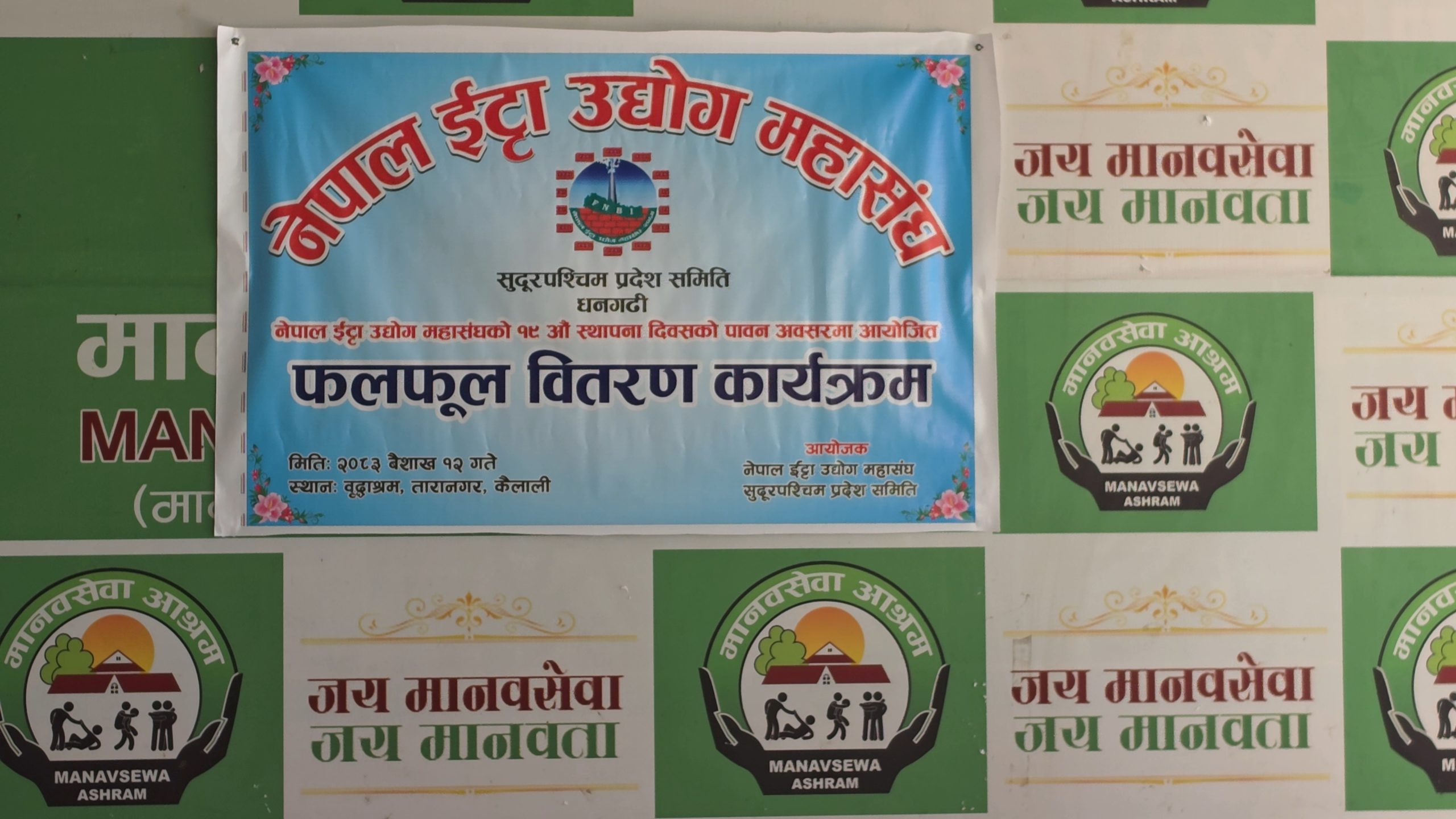 नेपाल इँटा उद्योग महासङ्घको १९ औँ स्थापना दिवस: मानव सेवा आश्रममा फलफूल वितरण