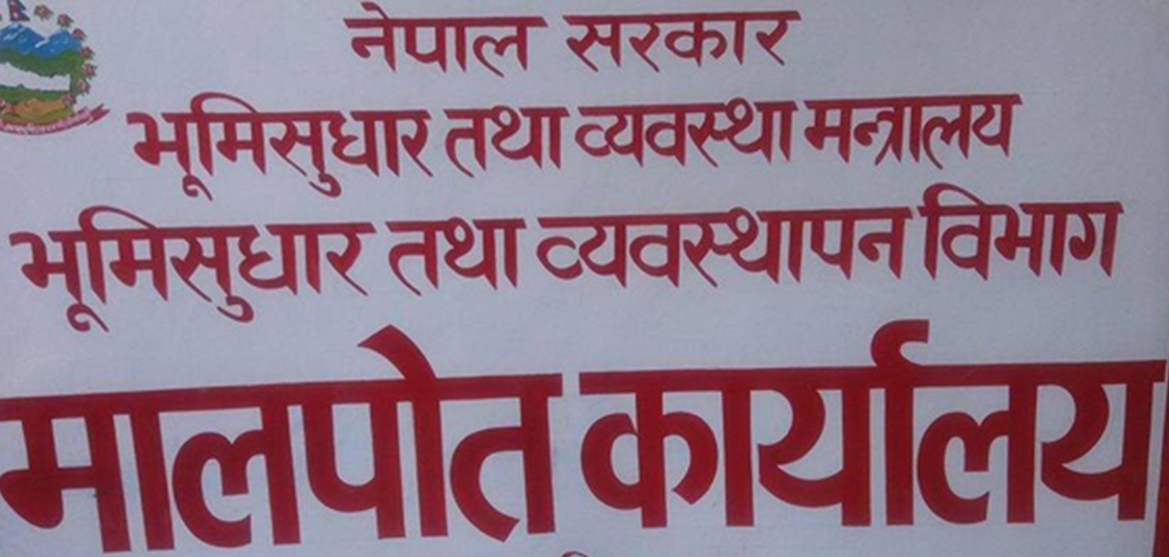 मालपोत धाउनुपर्ने बाध्यता अन्त्य: अब बैंकबाटै जग्गा रोक्का र फुकुवा