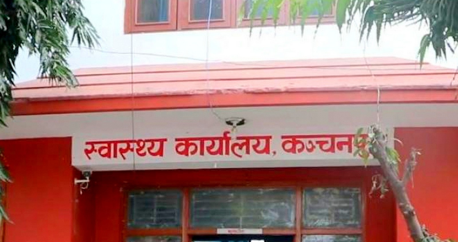 मापदण्ड विपरीत सञ्चालित कञ्चनपुरका क्लिनिकहरूलाई दर्ता र नवीकरणका लागि सात दिने अल्टिमेटम
