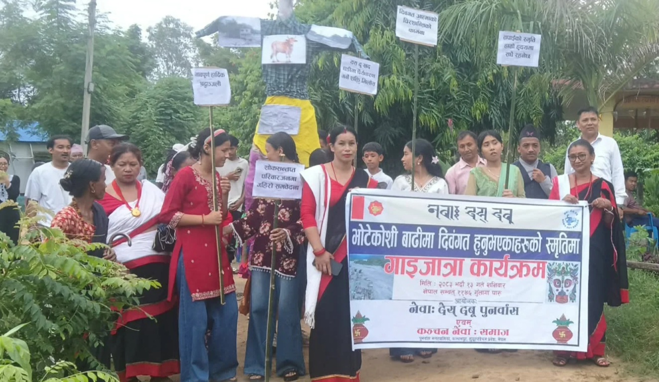 भोटेकोशी बाढीका मृतकहरूको स्मृतिमा नेवाः देय् दबू र कञ्चन नेवाः समाज पुनर्वासद्वारा गाईजात्रा प्रदर्शन